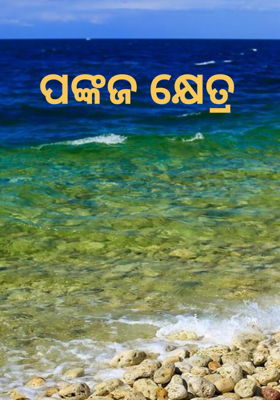 ପଙ୍କଜ କ୍ଷେତ୍ର