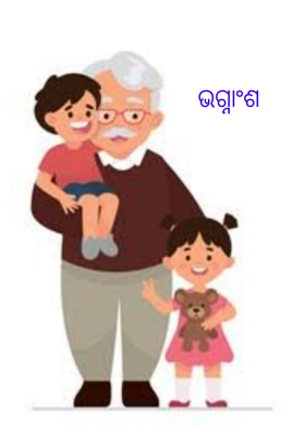 ଭଗ୍ନାଂଶ