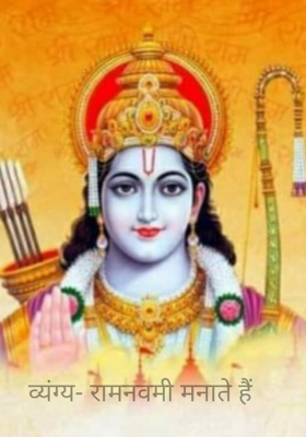 रामनवमी मनाते हैं