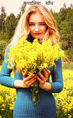 कुण्डलिया : "साँच"