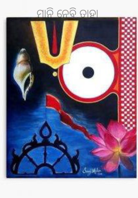 ମାନି ନେବି ତାହା 
