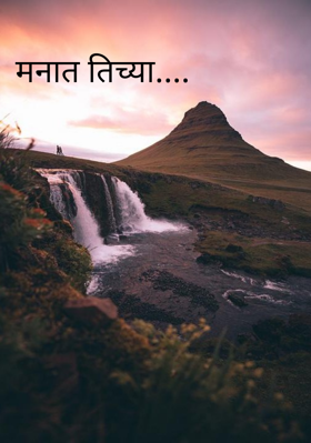 मनात तिच्या....