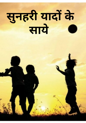 सुनहरी यादों के साये