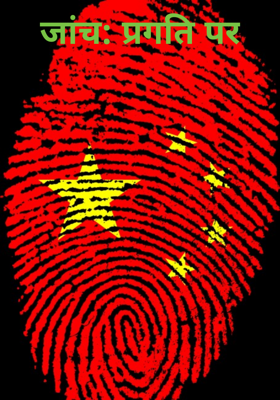 जांच: प्रगति पर