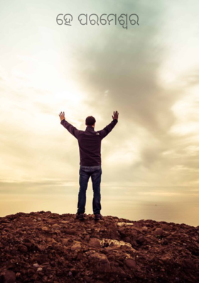 ହେ ପରମେଶ୍ବର