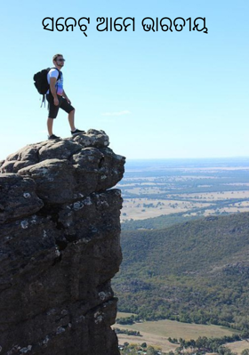 ସନେଟ୍ ଆମେ ଭାରତୀୟ