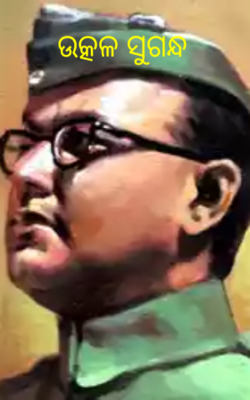 ଉତ୍କଳ ସୁଗନ୍ଧ