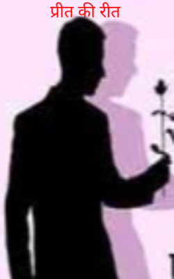 प्रीत की रीत