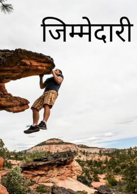 जिम्मेदारी