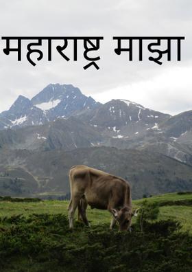 महाराष्ट्र माझा