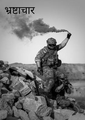 भ्रष्टाचार