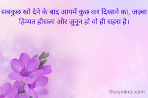 सबकुछ खो देने के...