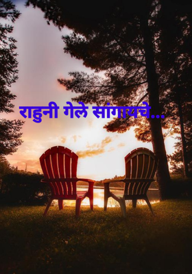 राहुनी गेले सांगायचे...