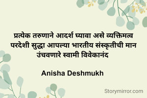 प्रत्येक तरुणाने आदर्श घ्यावा असे व्यक्तिमत्व
परदेशी सुद्धा आपल्या भारतीय संस्कृतीची मान उंचवणारे स्वामी विवेकानंद 

Anisha Deshmukh 
