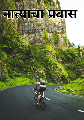 नात्याचा प्रवास