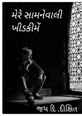 સામનેવાલી ખીડકીમેં