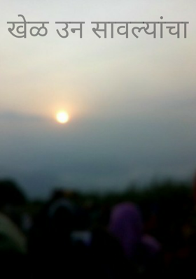 खेळ ऊन-सावल्यांचा