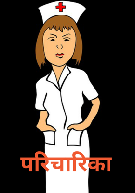 परिचारिका