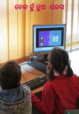 ବେଳ ହୁଁ ହୁଅ  ସଜଗ