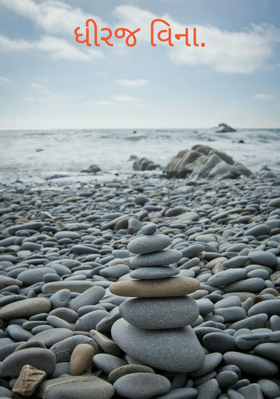 ધીરજ વિના