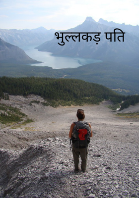 भुल्लकड़ पति