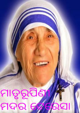 ମାତୃରୂପିଣୀ ମଦର ଟେରେସା