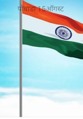 पोवाडा 15ऑगस्ट