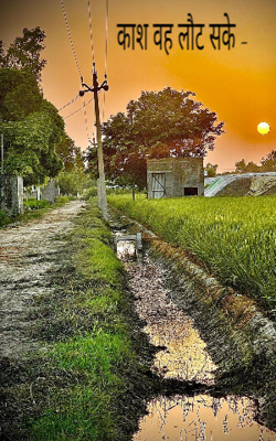 काश वह लौट सके -