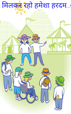 मिलकर रहो हमेशा हरदम..!