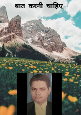 बात करनी चाहिए