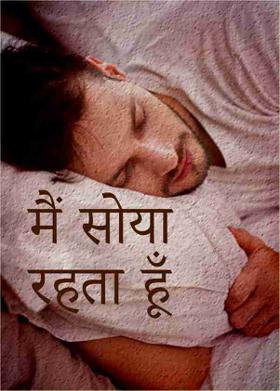 मैं सोया रहता हूँ