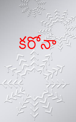 కరోనా