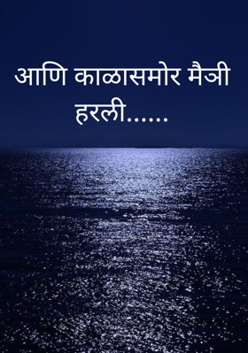 आणि काळासमोर मैत्री हरली......