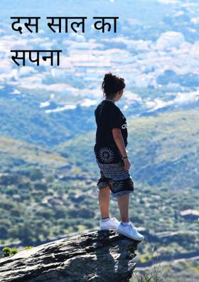दस साल का सपना