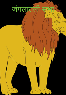 जंगलातली सभा