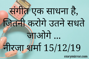 संगीत एक साधना...