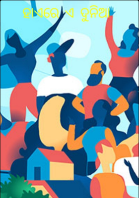 ହାଏରେ ଏ ଦୁନିଆ