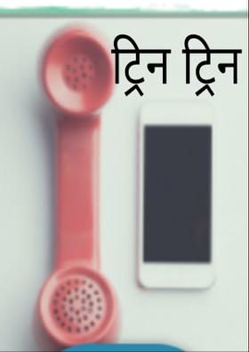 ट्रिन ट्रिन