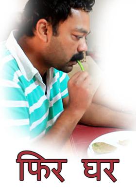 फिर घर