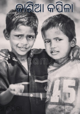 କାଶିଆ କପିଳା