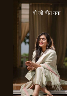 वो जो बीत गया