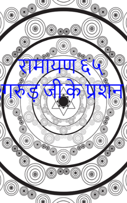 रामायण ६५ ;गरुड़ जी के प्रशन