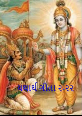 યથાર્થ ગીતા ૨-૨૨