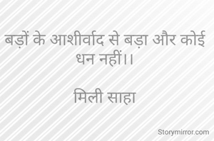बड़ों के आशीर्वाद से बड़ा और कोई धन नहीं।।

मिली साहा