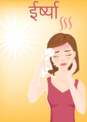 ईर्ष्या