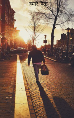 हमारे पिता