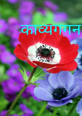 काव्यगगन