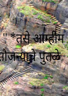 " *तसे आम्ही सौजन्याचे पुतळे