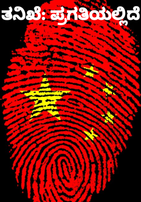 ತನಿಖೆ: ಪ್ರಗತಿಯಲ್ಲಿದೆ