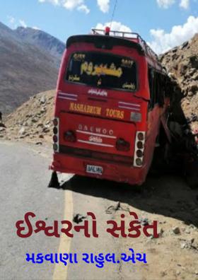 ઈશ્વરનો સંકેત